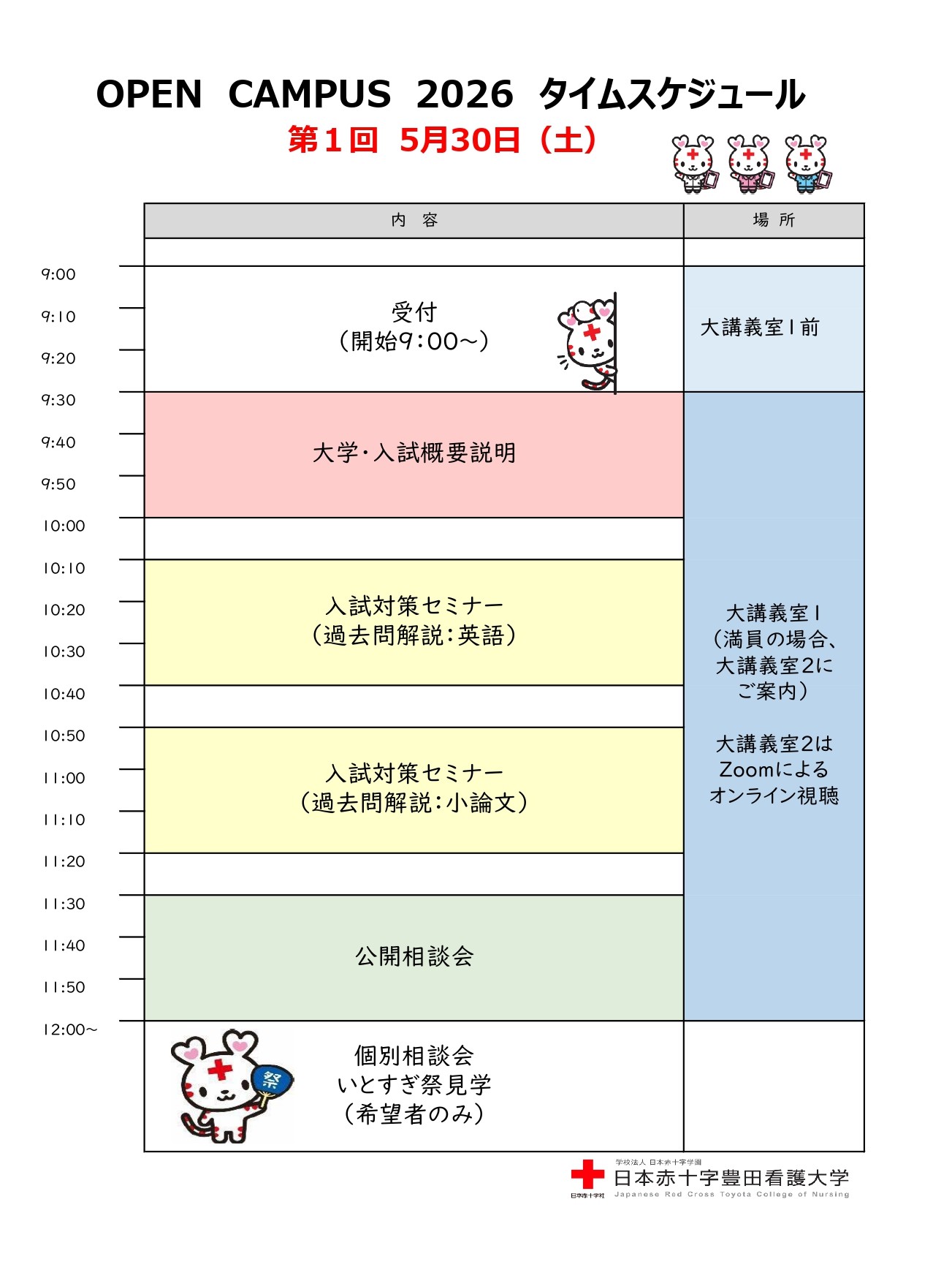 オープンキャンパス タイムスケジュール