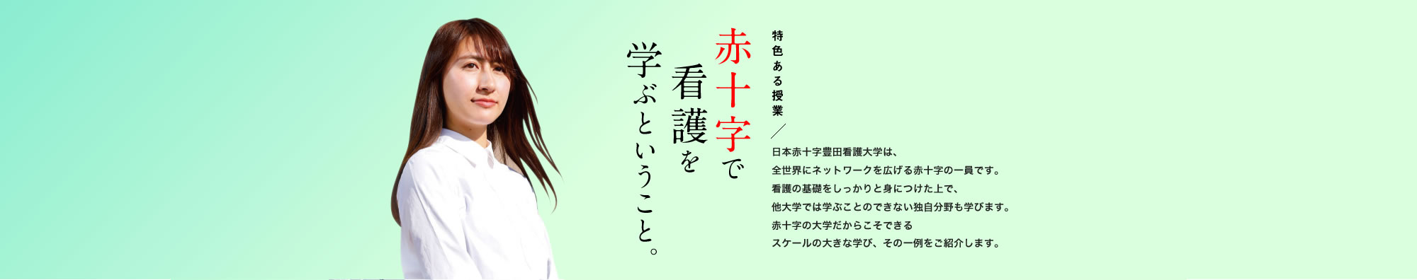 赤十字で看護を学ぶということ