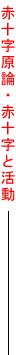 赤十字原論・赤十字と活動