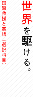 国際救援と英語（選択科目）