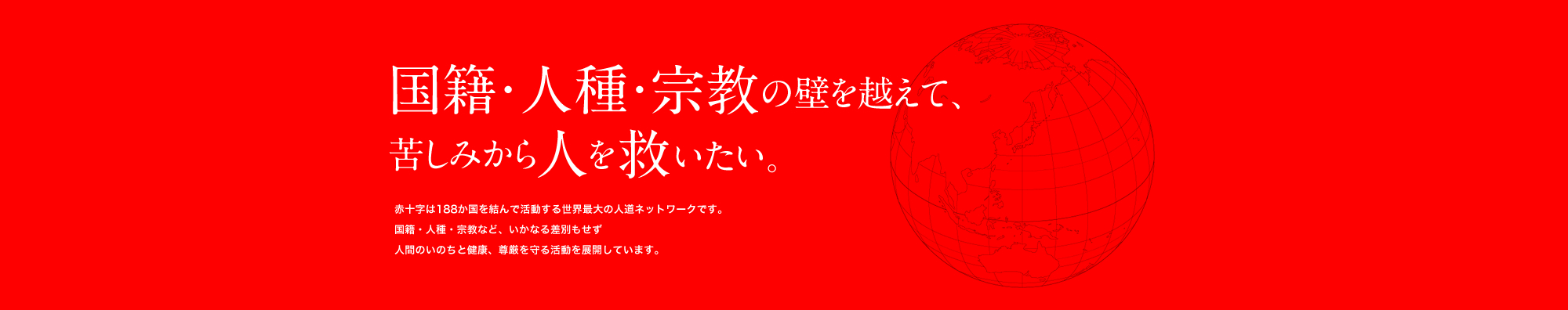 国籍・人種・宗教の壁を越えて、苦みから人を救いたい