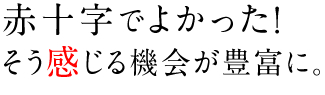 赤十字でよかったそう感じる機会が豊富