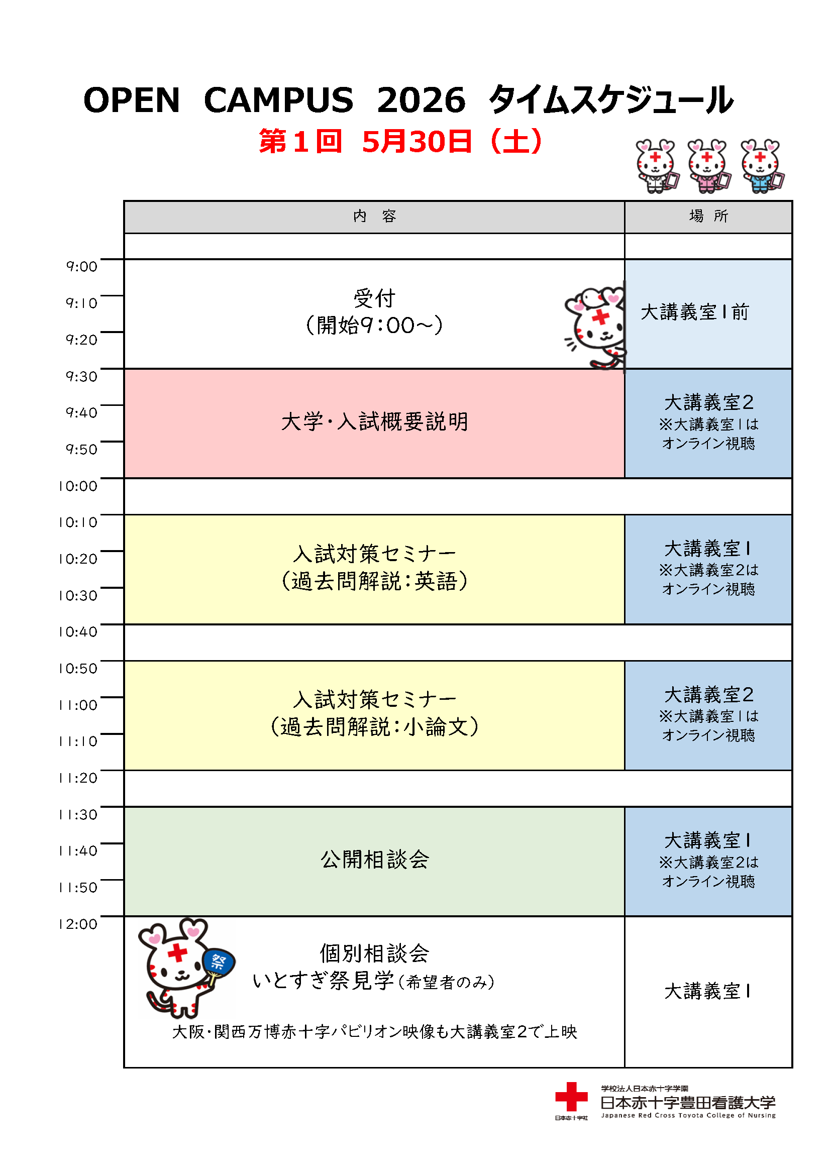 オープンキャンパス タイムスケジュール
