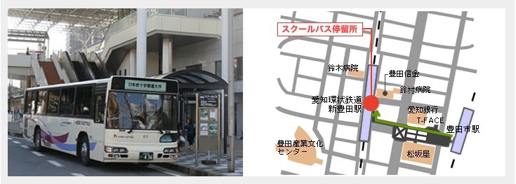 スクールバス 日本赤十字豊田看護大学