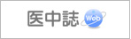 医中誌Web