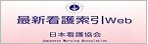 最新看護索引Web