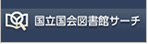 国立国会図書館