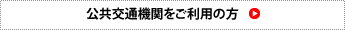 公共交通機関をご利用の方