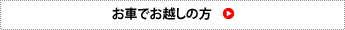 お車でお越しの方