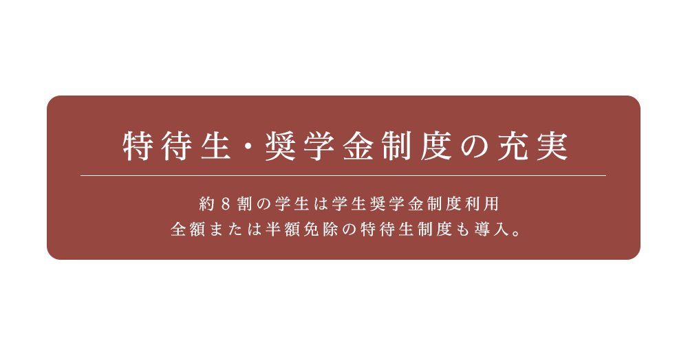 特待生・奨学金制度の充実