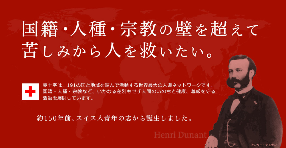 国籍・人種・宗教の壁を超えて苦しみから人を救いたい。