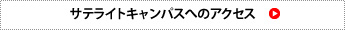 サテライトキャンパスへのアクセス