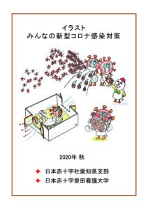 イラスト みんなの新型コロナ感染対策 ハンドブック と 絵本 イラストで理解する新型コロナウイルスの感染対策 スライドを追加しました 日本赤十字 豊田看護大学 イラスト みんなの新型コロナ感染対策 ハンドブック と 絵本 イラストで理解する新型コロナウイルスの感染対策 スライドを追加しました 日本赤十字 豊田看護大学