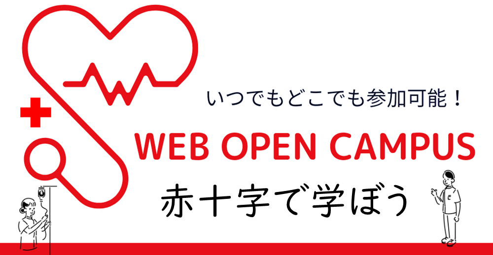 WEBオープンキャンパス